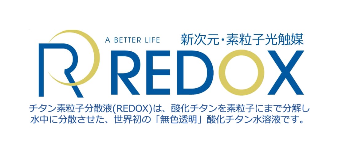 REDOXのロゴと「新次元・素粒子光触媒」のテキスト。右側に「チタン素粒子分散液（REDOX）を用いた除菌サービス」の説明文。